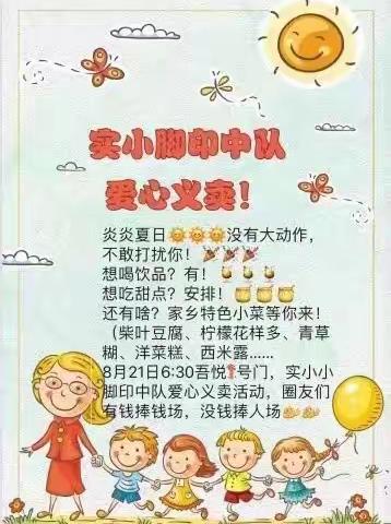 “奉献爱心、传递温暖”—仙居实验小学小脚印中队爱心义卖活动