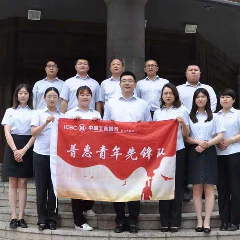 青年先锋，普惠先行——工行长春自由大路支行普惠青年先锋队在行动