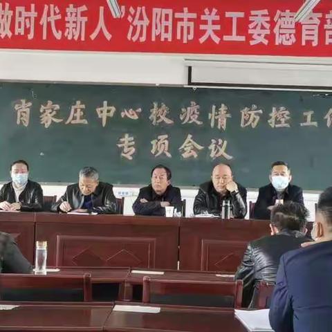 肖家庄中心校疫情防控工作专项会议