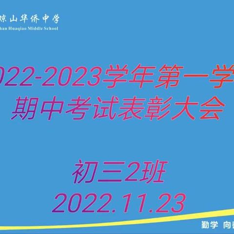 “表彰激发潜力,榜样引领成长”一初三2班期中考试表彰大会 2022.11.23