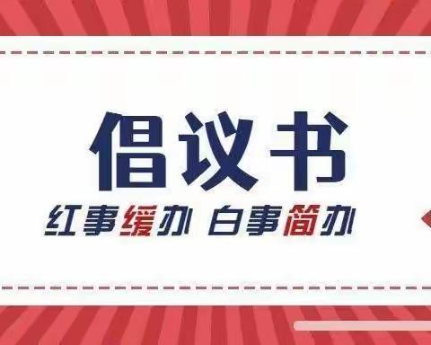 @西寺庄乡全体村民，请查收疫情期间“红事缓办、白事简办”倡议书