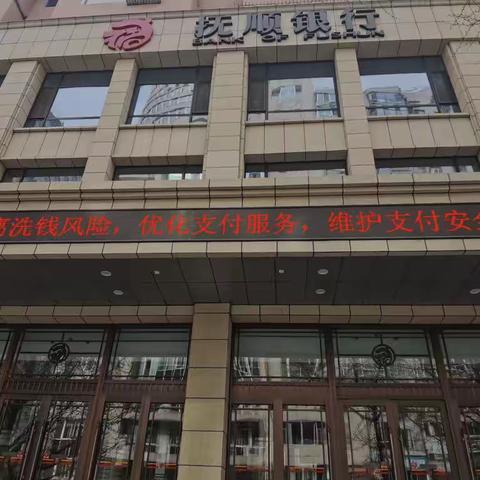 抚顺银行丹东分行开展反洗钱支付宣传活动