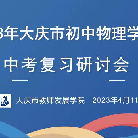 研“标”依“理”，科学备考，﻿---2023年大庆市初中物理学科中考复习研讨会