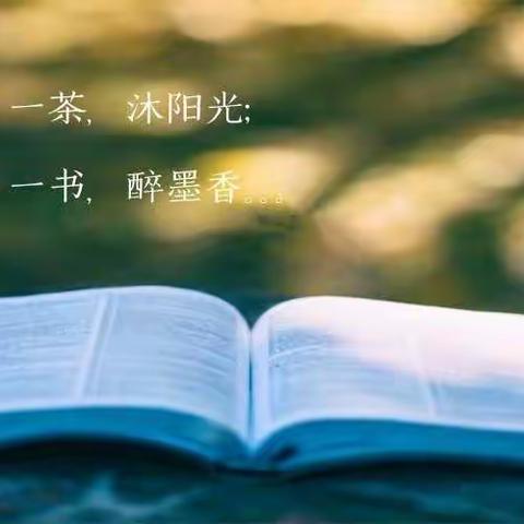 遇见“悦”读的你                                         ——记弥勒一小六年级组教师读书沙龙活动