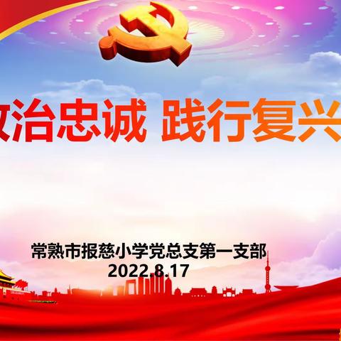 筑牢政治忠诚 践行复兴伟业——报慈小学党总支第一支部8月份党日活动