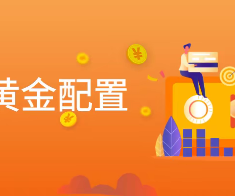 年内黄金ETF九成正收益，黄金迎来配置良机