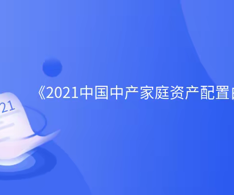 我国居民财富快速积累，个人资产配置多元化趋势凸显