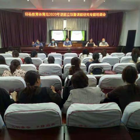 停学不停研，科研路上我们前行    ――邱县教育体育局教研室召开“2020年度课题立项暨课题研究专题培训会”
