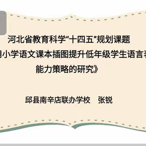 线上齐探索  引领促发展——邱县教育体育局召开2022年省级课题线上开题论证会