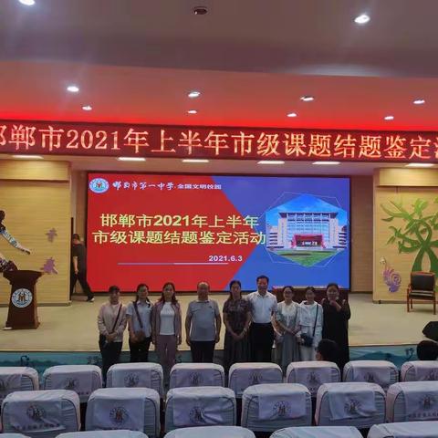 邱县6项市级课题顺利通过鉴定