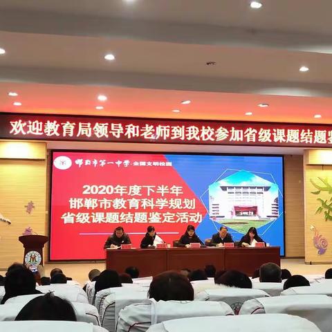 采撷成果  蓄力向前         —邱县三项省级课题顺利通过验收