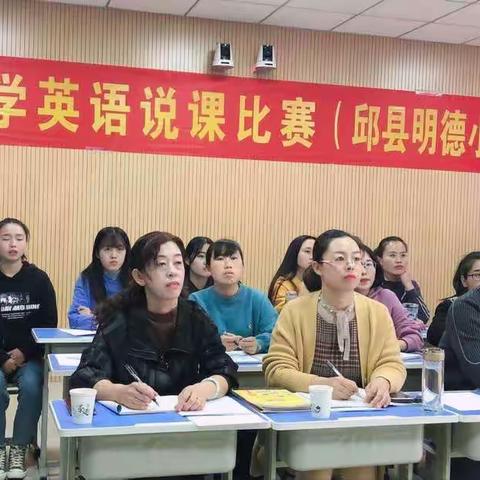 “说”出英语精彩课堂——邱县教育体育局举行小学英语说课活动
