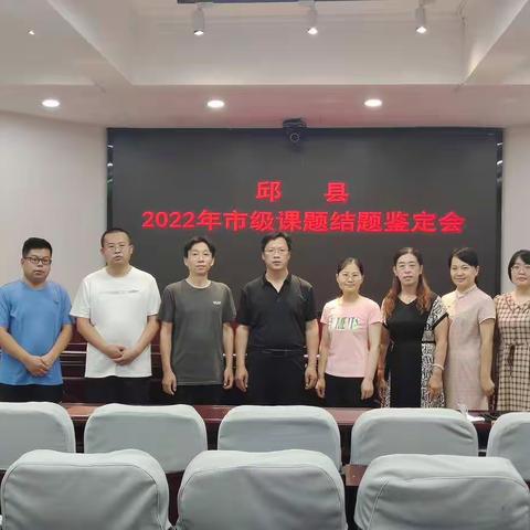 科研路上  砥砺前行——邱县2022年市级课题鉴定活动顺利召开