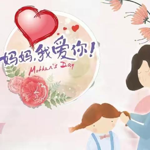妈妈，我爱您！——射埠镇中心小学24班主题班会