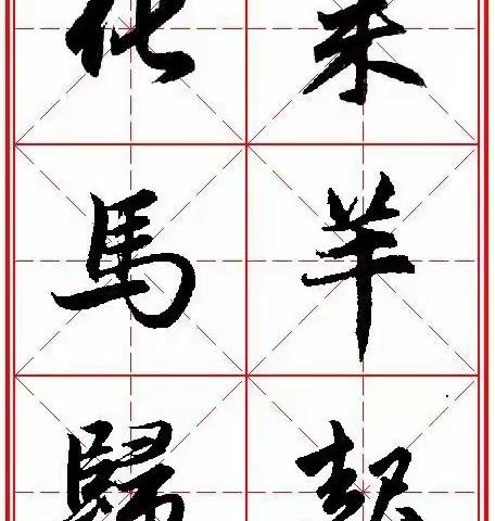 赵体集字春联