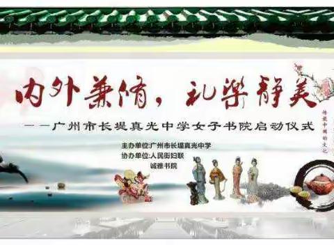 内外兼修，礼乐静美；名家荟萃，芳华绽放----长堤真光中学女子书院启动仪式