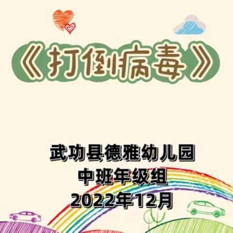 《打倒病毒》——武功县德雅幼儿园中班年级组健康领域活动