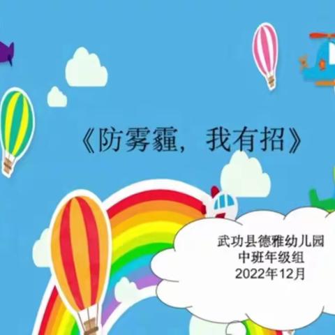 《防雾霾，我有招》——武功县德雅幼儿园中班组社会活动