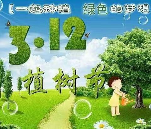 南大留小学幼儿园小班欢度《植树节》主题活动美篇！(2023.3.12)