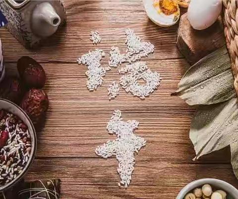贵乡社区：我们的传统节日--端午节   粽子艾叶邻里亲，拳拳端午爱国心