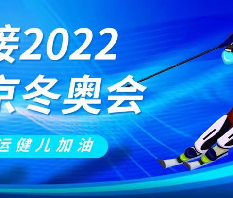 冰雪运动进社区——大名县贵乡社区结合第三幼儿园冬奥知识宣传篇