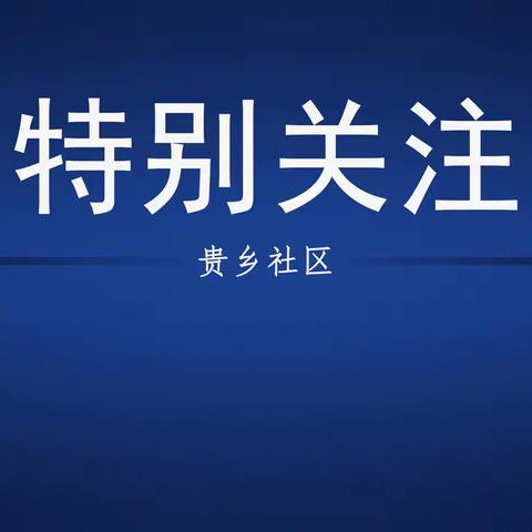 大名镇贵乡社区——周工作动态速览