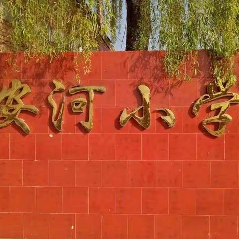 强化师德师风修养 转变工作作风 全面提升办学水平