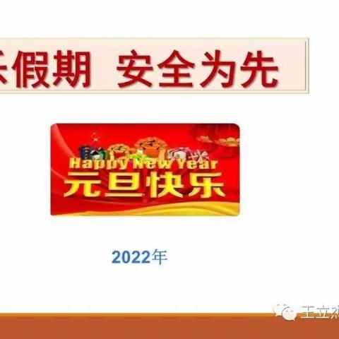 2022年元旦放假暨寒假学生安全教育监管告家长书