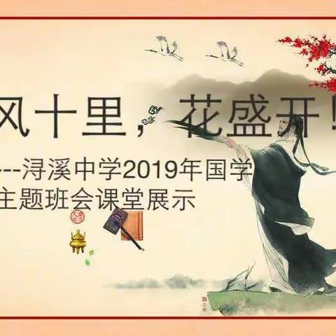 春风十里，花盛开！——浔溪中学国学经典主题班会课堂展示（三）