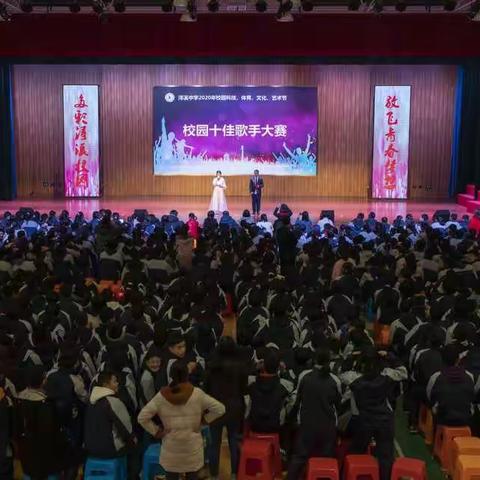 音为有你，声而不凡——浔溪中学2020年校园艺术节之校园十佳歌手比赛