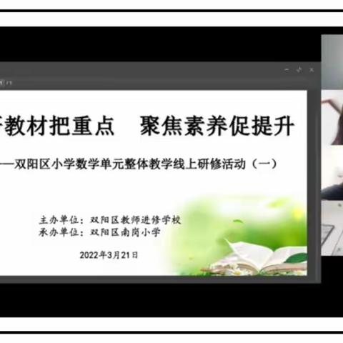 云端相守向阳行，线上研修共成长——双阳区小学数学单元整体教学线上研修活动（一）