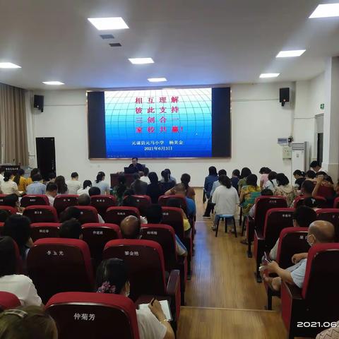 理解  支持  合作  共赢——元马小学举办家长培训会