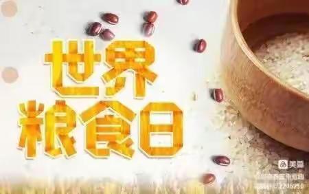 包钢十八园“心会跟爱一起走”人文家教指导方案——10月16日（世界粮食日）