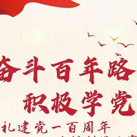 学党史，悟思想，开新局－西贾中心学校开展“党史教育第一课”活动纪实