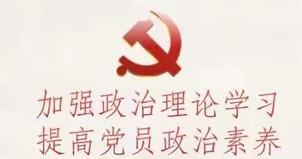 加强政治理论学习，提升教师队伍素质——西贾中心学校开展政治理论学习