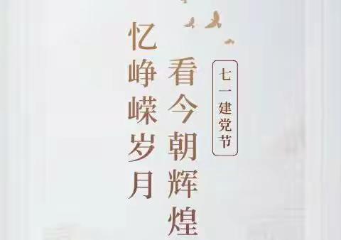 峥嵘岁月，不忘初心——西贾中心学校党支部开展庆祝建党99周年系列活动