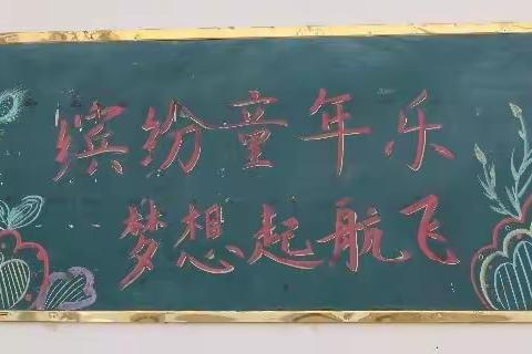 麟绛中心校西贾寄校2022年“缤纷童年乐，梦想起航飞”主题活动暨六一表彰大会