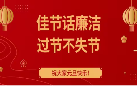 昭平分公司“元旦”廉洁提醒暨防酒驾警示教育宣传