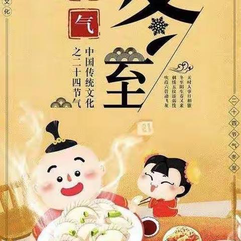 “冬至盼圆——饺子情”浞景幼儿园冬至主题活动