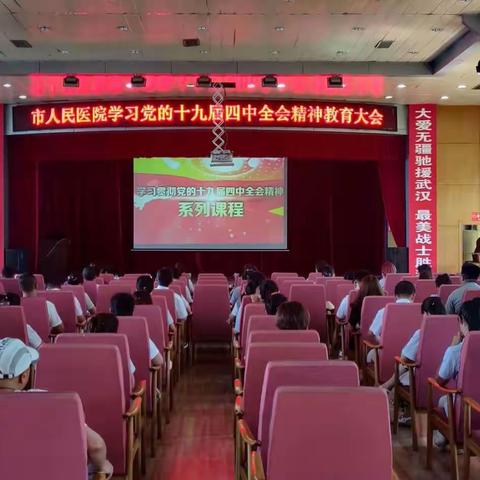 市人民医院全体党员学习十九届四中全会精神