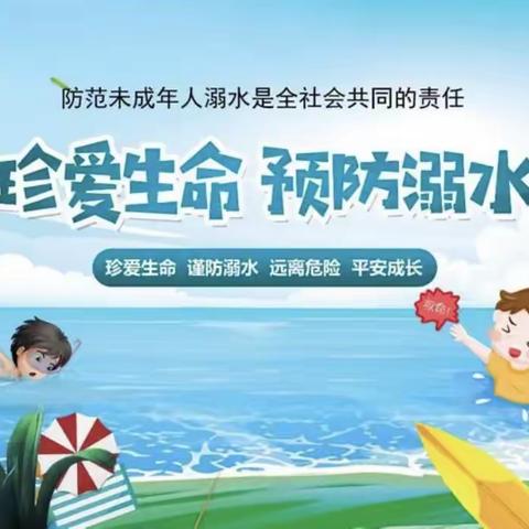 筑牢生命防线，防溺水安全教育——博程幼儿成长园