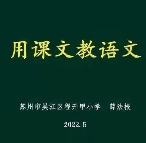 立足核心素养，解读新课标，探寻创新教学——语文教师参加线上教学研讨活动