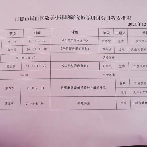 【中楼镇赵家西楼小学  郭翔】“领悟数学天地 有效提高课堂参与度”——岚山区数学小课题研究教学研讨会