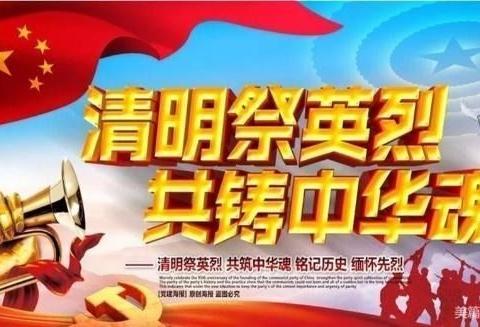 学习党史敬英烈 清明时节祭忠魂——赵家西楼小学清明节主题教育活动