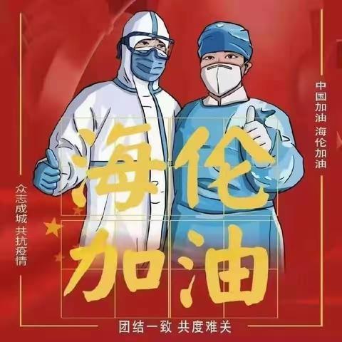 战疫情，逆风行！——致敬东风小学抗疫逆行者