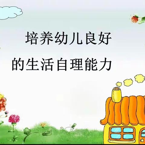 孩子自理能力培养五部曲，帮助孩子培养良好生活习惯！