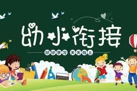 幼小衔接 | 幼儿园幼小衔接的4个工作要点梳理