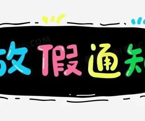 腾翔外国语幼儿园端午节放假通知及安全教育告家长书