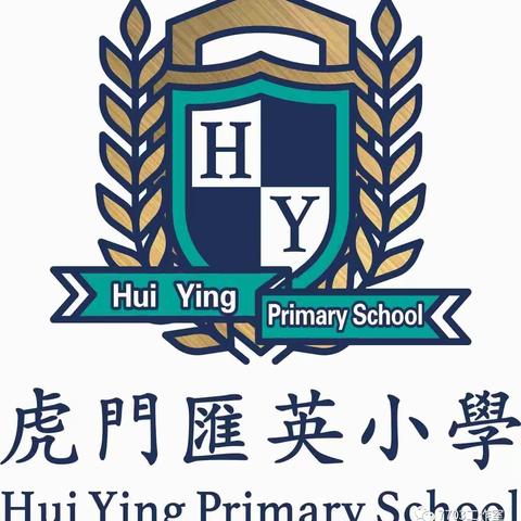 树立榜样 激励奋进——虎门汇英小学期中综合评比颁奖典礼