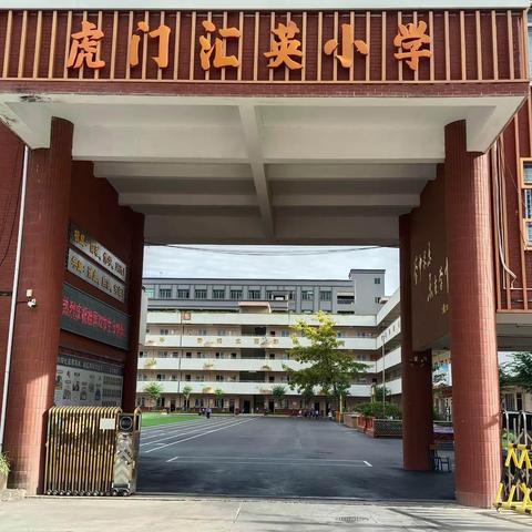 学“经师”“人师”守初心    铸立德树人担使命——汇英小学开展师德月主题活动